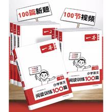 《2025新版一本阅读训练100篇》（1-6年级）