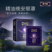 双子座 精油晚安眼罩家庭睡觉好物晚安蒸汽眼罩 睡眠眼罩1盒 10片/盒