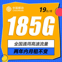 中国移动 纯上网卡 2年19元月租（185G通用流量+到期续约+长期有效）赠40元E卡