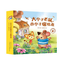 《大个子老鼠小个子猫绘本合辑》（全12册）