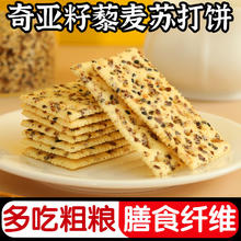 0添蔗糖奇亚籽三色藜麦苏打饼干咸味酥脆苏打饼淡碱健身休闲零食