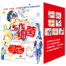 工作细菌（套装全7册）超人气漫画《工作细胞》姊妹篇 便秘、痤疮、蛀牙、狐臭、口臭、拉肚子…解析诸多身体小毛病的原因，生活指导意义强！全新了解人体细菌的漫画宝典