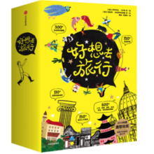 《好想去旅行》（套装）