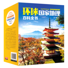 环球国家地理百科全书（套装共10册）（彩图版，世界这么大，我想去看看）
