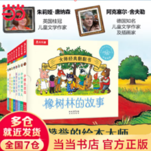 《橡树林的故事》（绘本8册）