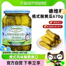 88VIP会员：德维利 德国进口酸黄瓜670g俄罗斯酸黄瓜俄式腌青瓜汉堡配菜