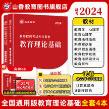 山香教育2024教师招聘考试教材真题试卷教育理论基础综合知识全国通用招教考制用书
