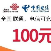 联通 电信话费充值100元