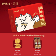 泸溪河 永璞联名款 桃酥咖啡配组合（460g 原味桃酥+ 175g 咖啡液）