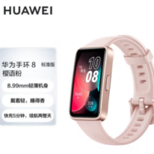 PLUS会员！HUAWEI 华为 手环8 智能手环 樱语粉 硅胶表带（心率、血氧）