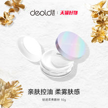 deold 递欧 轻透柔焦散粉