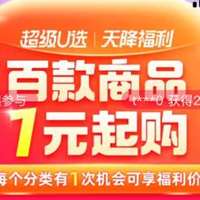 促销活动：天降福利 百款商品1元起购