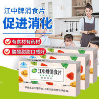 江中牌 消食片 0.8g*24片*3盒