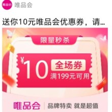 即享好券：唯品会 满199减10元穿戴美妆券