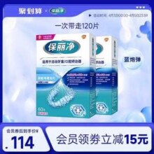 中美史克旗下，保丽净 99.9%杀菌 牙套清洁片泡腾片60片*2盒