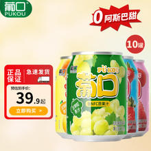 pukou 葡口 粒粒NFC葡萄汁饮料混合口味238ml*10罐果肉果汁整箱电商款