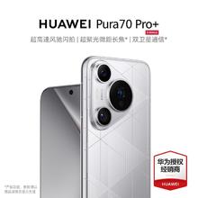 百亿补贴：HUAWEI 华为 Pura 70 Pro+ 华为手机