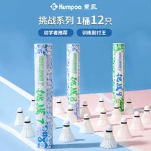 KUMPOO 薰风 挑战系列羽毛球 12只装熏风耐打飞行稳定专用室内比赛训练用羽球 挑战9一筒12只（77速）