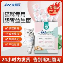 麦德氏 IN-KAT猫用益生菌10包/盒猫咪调理肠胃益生菌腹泻拉稀呕吐