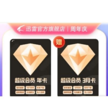 迅雷超级会员15月卡 12T云盘超级加速充值手机号