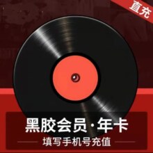 网易云音乐会员年卡