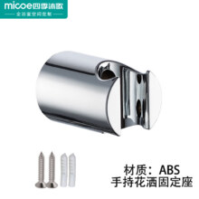 plus会员：四季沐歌（MICOE）配件 手持花洒固定座