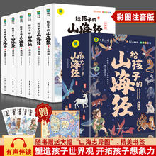 正版给孩子的山海经彩图注音版全6册正版小学生儿童版图说 给孩子的山海经(全6册)