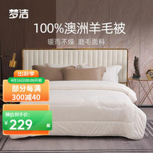 MENDALE 梦洁家纺 深睡澳洲羊毛被 200×230cm