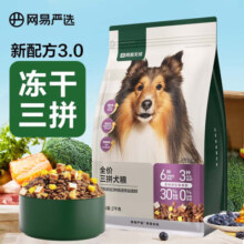 网易严选全价三拼犬粮3.0升级狗粮 无谷物肉粒三文鱼牛肉鸡肉鸭肉柯基泰迪 三拼狗粮2kg