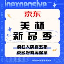 促销活动：京东 美杯新品季
