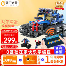 Alpha Egg 阿尔法蛋 HK181200 编程机甲S1