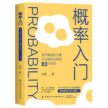 《概率入门·在不确定的世界作出理性选择的83个知识》