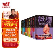 历史其实很有趣全套共9册 春秋战国三国两晋秦史汉史唐史宋史明史清史中国通史记历史类书籍