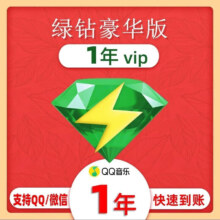 qq音乐会员一年绿钻 年卡会员12个月
