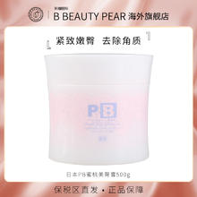 Pheromone Body 日本pb身体磨砂膏嫩白全身搓泥臀部pp去鸡皮角质浴盐磨砂女蜜桃味