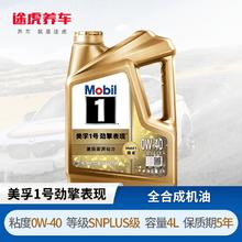 Mobil 美孚 1号 劲擎表现系列发动机润滑油 全合成机油 0W-40 SN PLUS 4L