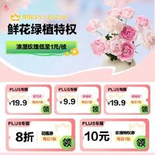促销活动：京东 PLUS会员鲜花特权 每月尊享一次 9.9包邮定制鲜花/绿植