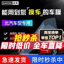 QUANTMAY 量美 适用于北汽EX360 EU260 EC180 ET400汽车贴膜全车隔热防爆防晒膜 北汽专用L系全车膜