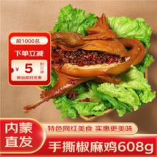 星华源 椒麻鸡 608g