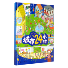城市24小时（启蒙绘本，认识城市、认识生活中的科学）