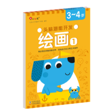 概率券、PLUS会员：小红花 头脑潜能开发·绘画3-4岁（全2册）