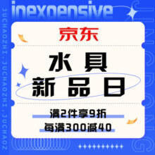 促销活动：京东 水具新品日