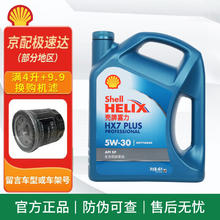 Shell 壳牌 极净超凡喜力 金壳 全合成机油 灰壳 蓝壳 HX7 红壳 发动机润滑油 蓝壳 HX7 全合成 5w-30 SP