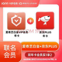 爱奇艺白金年卡＋京东plus年卡
