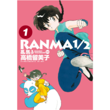 漫画 乱马1/2 典藏版 1-20完 高桥留美子 台版漫画书 尖端出版社