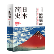 日本简史 历史知识读物 人类学民族学历史学本 日本近现代国民文化民俗性格 了解日本 世界通史畅销书籍