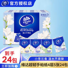 百亿补贴：Vinda 维达 超韧小苍兰香手帕纸4层 3条共72包 湿水不易破 纸巾小包