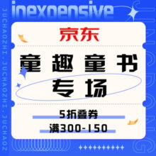 促销活动：京东 童趣童书专场