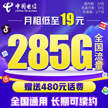中国电信 流量卡 2-6月19元月租（255G通用流量+30G定向+0.1元/分钟）