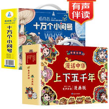 《十万个小问号+漫话中华上下五千年》（手提礼盒套装全16册)